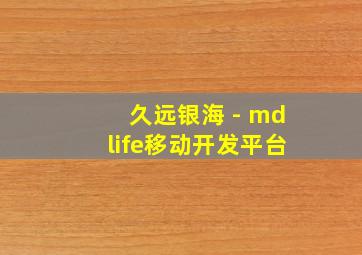 久远银海 - mdlife移动开发平台